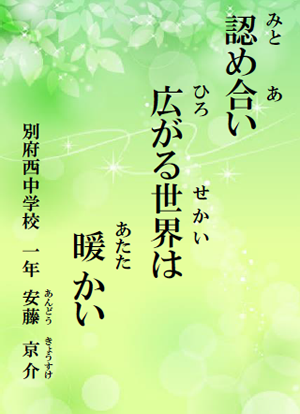 認め合い　広がる世界は　暖かい