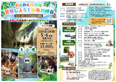 【チラシ表】えひめ・おおいた小学生相互交流事業の画像
