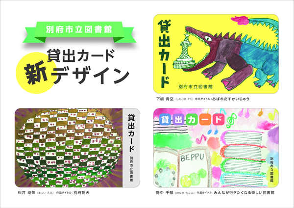別府市立図書館貸出カードのデザイン3種画像