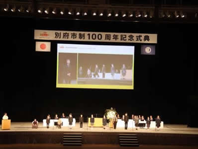 別府市制100周年記念式典の写真