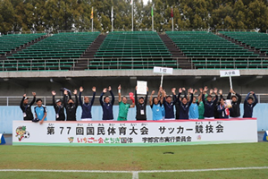 国体サッカー競技（成年男子）の様子の写真