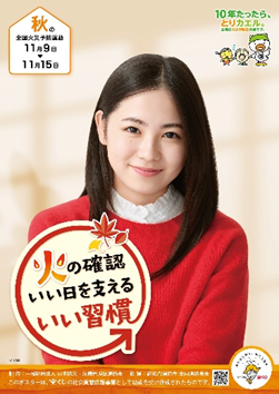全国統一防火標語のポスター画像