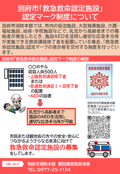 別府市「救急救命認定施設」認定マーク制度のチラシ