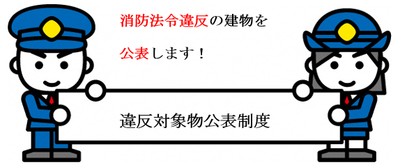 消防法令違反の建物を公表します！