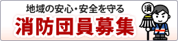 地域の安心・安全を守る消防団員募集