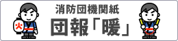 消防団機関紙団報「暖」