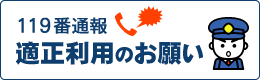 119番通報適正利用のお願い