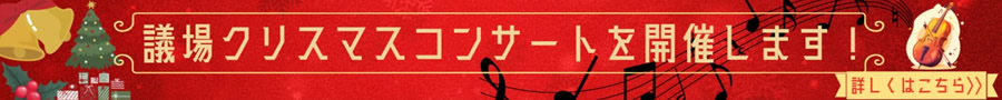 議場クリスマスコンサートのバナー画像