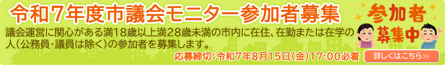 令和7年度市議会モニター参加者募集