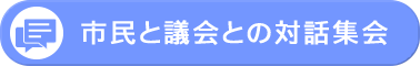 市民と議会の対話集会のメニュー画像