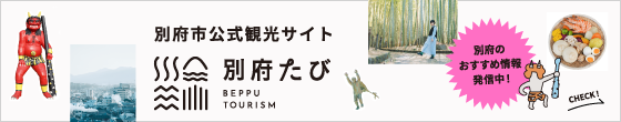 別府市公式観光情報Webサイト『別府たび』バナー画像