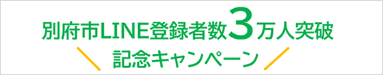 LINE登録者数30,000人突破！記念キャンペーン画像