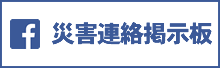 災害連絡掲示板