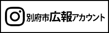 Istagram別府市広報アカウント