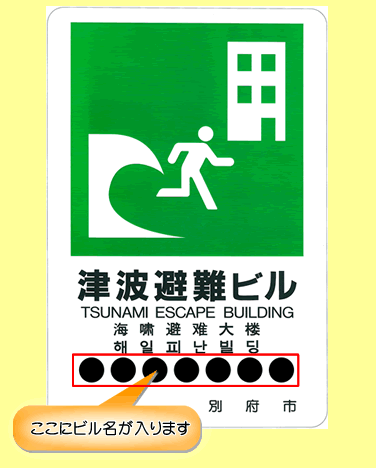 津波避難ビル標識