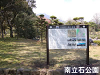 南立石公園