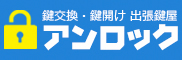 アンロック