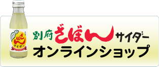 別府ざぼんサイダー オンラインショップへのリンク