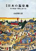 新版日本温泉地 其发展•现状及状态