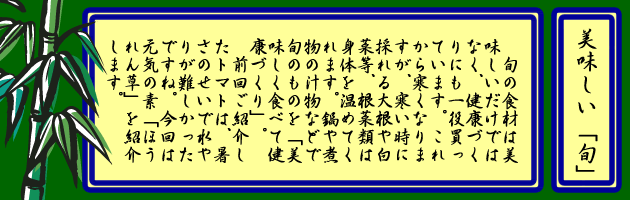 旬の食材は美味しいだけではなく、健康づくりにも一役買っています。これから寒くなりますが、寒い時に採れる大根や白菜等、根菜類は身体を温めてくれます。鍋や煮物の汁物などで　旬のものを「美味しく食べて健康づくり」。前回ご紹介したトマトは、暑さのせいで水やりが難しかったですね。今回は元気の素「ほうれん草」を紹介します。