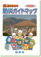 「もしもの時の防災ガイドマップ　保存版」表紙の画像