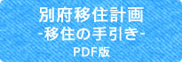 別府移住計画-移住の手引き-