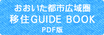 おおいた都市広域圏-移住GUIDE BOOK