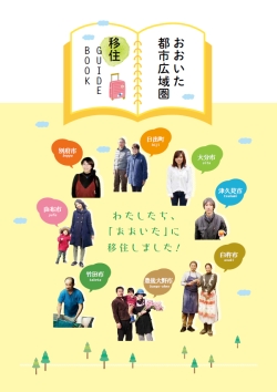 おおいた都市広域圏-移住GUIDE BOOK-表紙画像