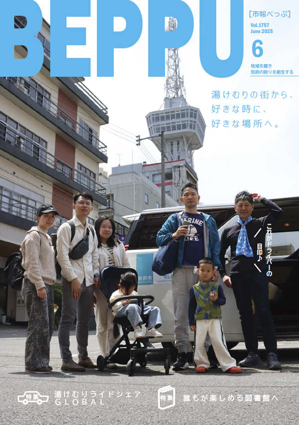 市報べっぷ　令和7年6月号表紙