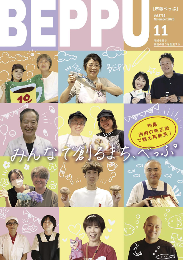 市報べっぷ 令和7年11月号表紙