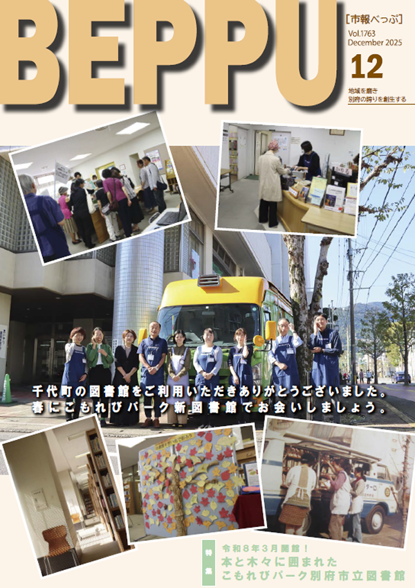 市報べっぷ　令和7年12月号表紙