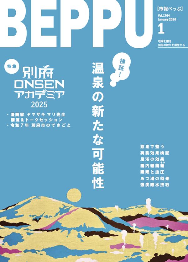 市報べっぷ　令和8年1月号表紙