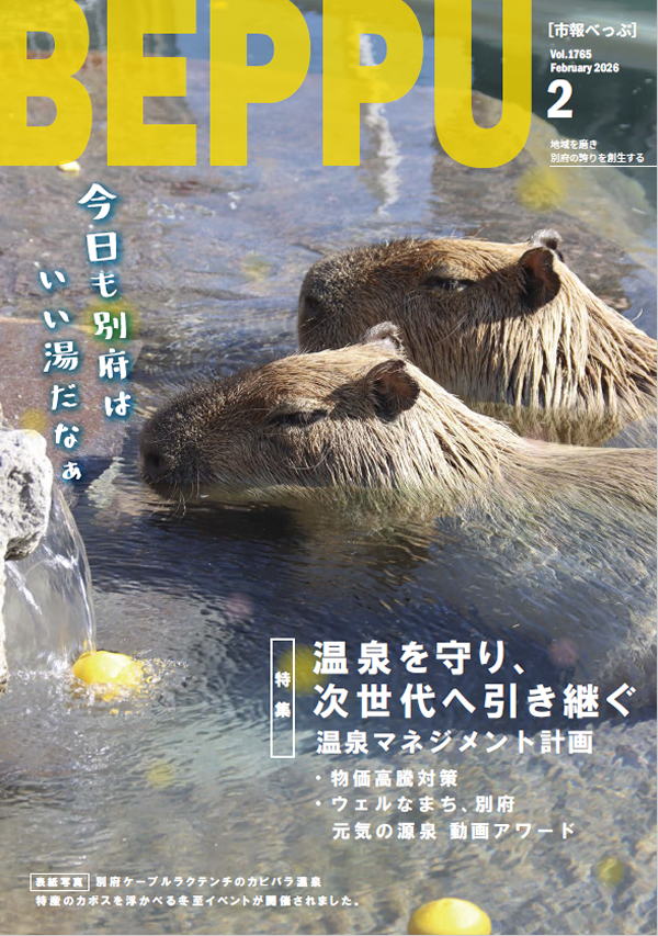 市報べっぷ　令和8年2月号表紙