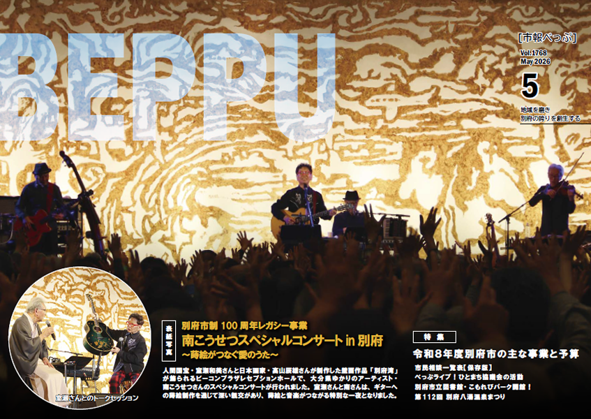 市報べっぷ　令和8年5月号表紙