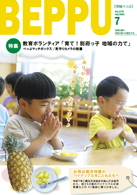 市報べっぷ　令和8年7月号表紙