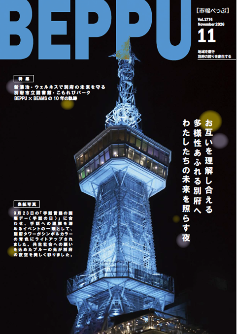 市報べっぷ　令和8年11月号表紙