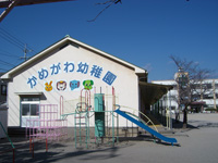 亀川幼稚園の写真