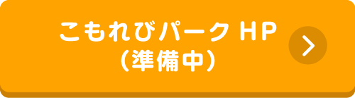 こもれびパークHP(準備中)
