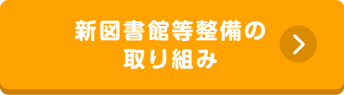 新図書館等設備の取り組み