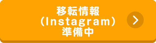 移転情報(Instagram)準備中