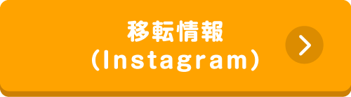 移転情報(Instagram)