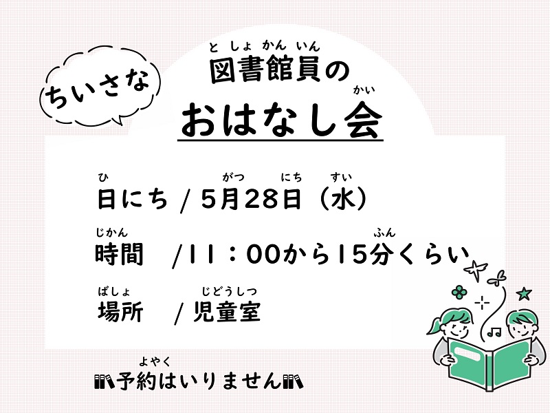 図書館員のおはなし会