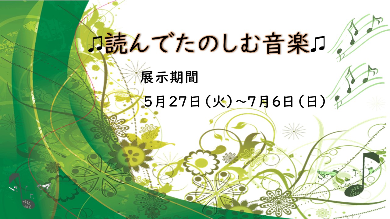 読んでたのしむ音楽
展示期間5月27日（火）から7月6日（日）