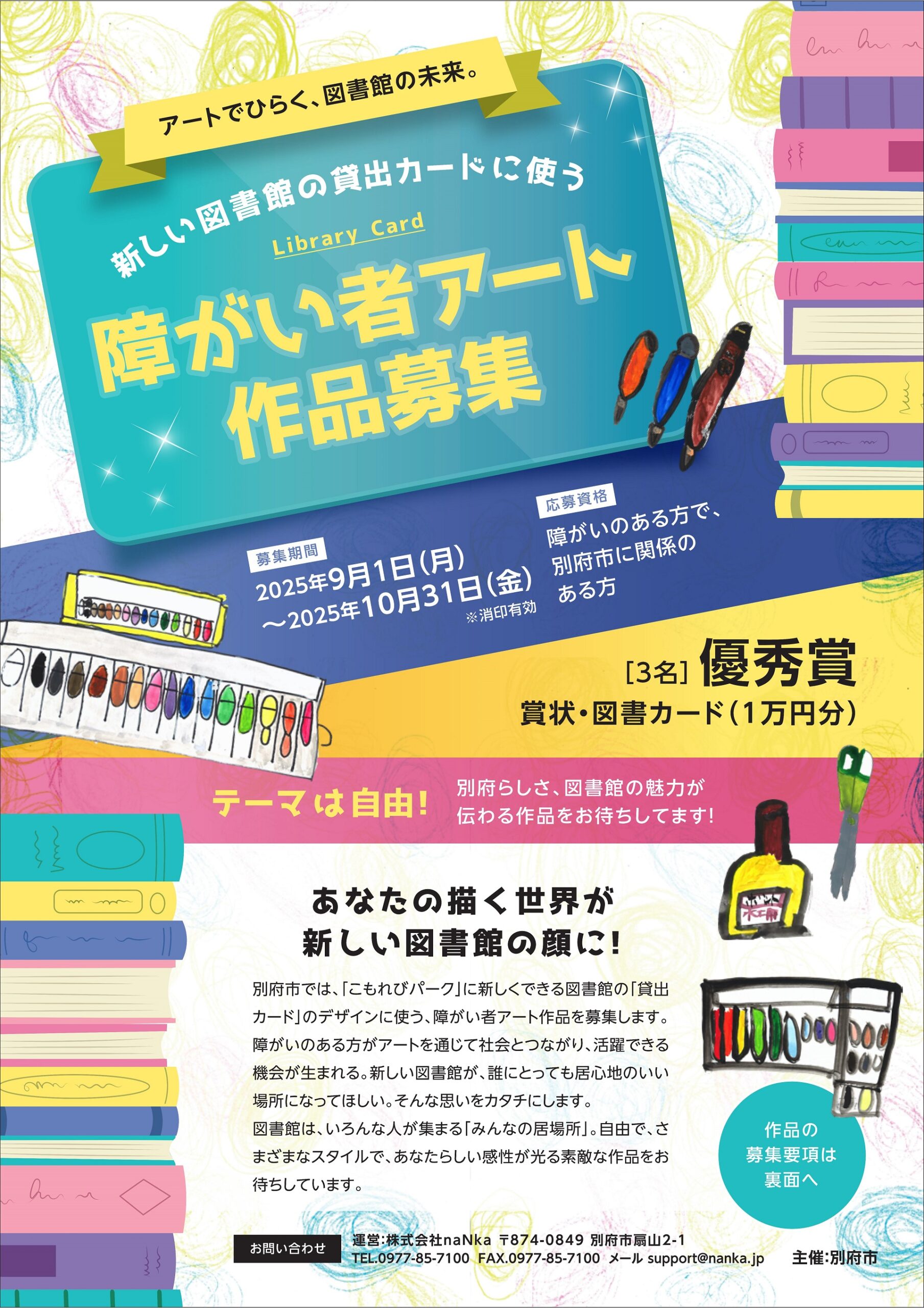 新図書館貸出カードに使う障がい者アート作品募集！ - 別府市立図書館