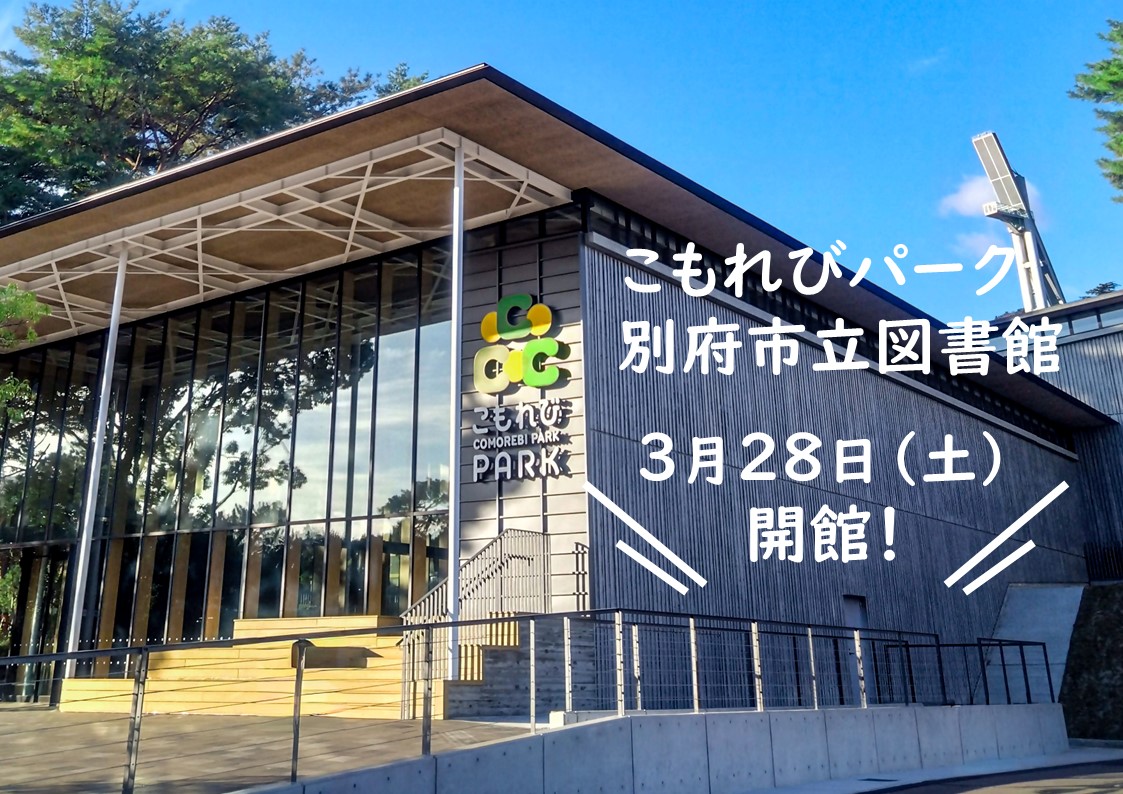 こもれびパーク・別府市立図書館3月28日（土）開館！