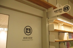 読書支援室入口