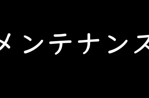 メンテナンスの画像